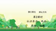 数学三年级下册三 辨认方向说课课件ppt