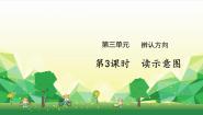 冀教版三年级下册三 辨认方向示范课ppt课件