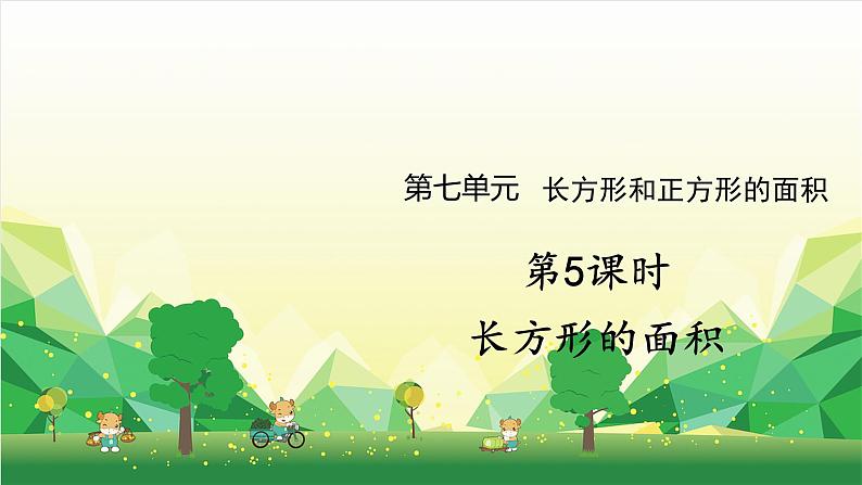 冀教版数学三年级下册 第7单元 长方形和正方形的面积-第5课时 长方形的面积课件01