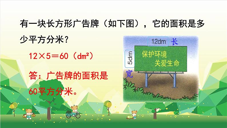 冀教版数学三年级下册 第7单元 长方形和正方形的面积-第5课时 长方形的面积课件07