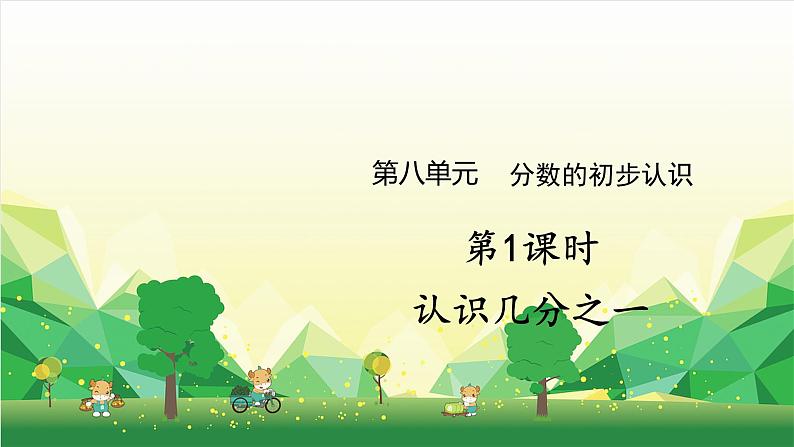 冀教版数学三年级下册 第8单元 分数的初步认识-第1课时 认识几分之一课件第1页