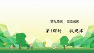 小学数学冀教版三年级下册九 探索乐园课堂教学课件ppt