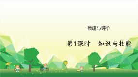 冀教版数学三年级下册 整理与评价-第1课时 知识与技能课件