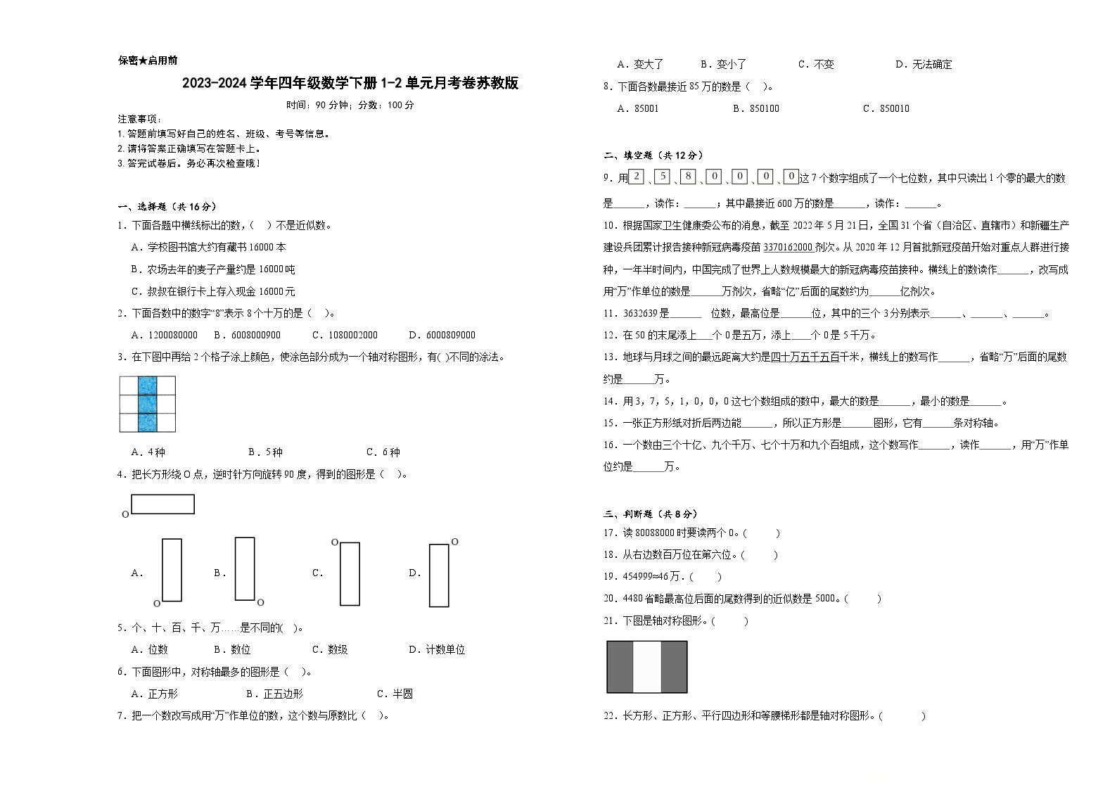 2023-2024学年四年级数学下册1-2单元月考卷苏教版