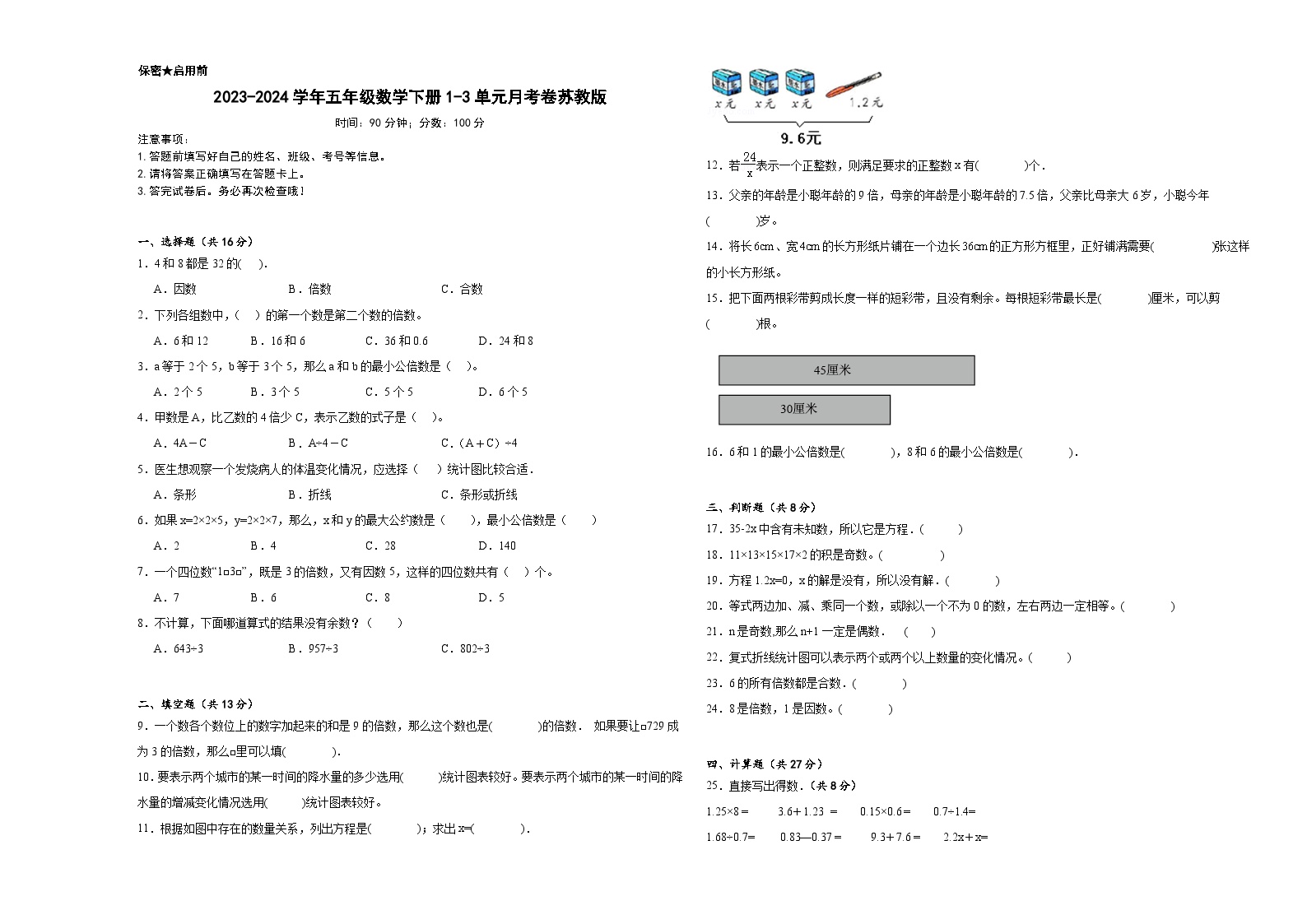 2023-2024学年五年级数学下册1-3单元月考卷苏教版