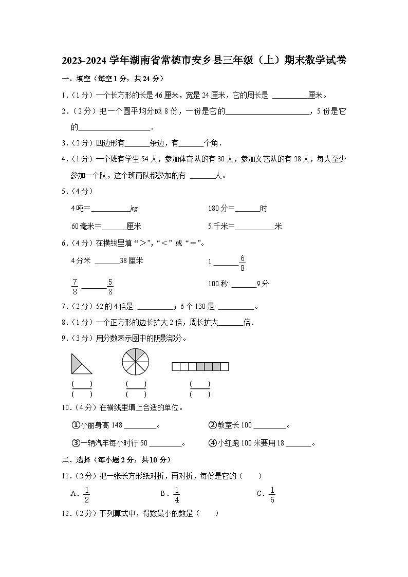 湖南省常德市安乡县2023-2024学年三年级上学期期末数学试卷第1页