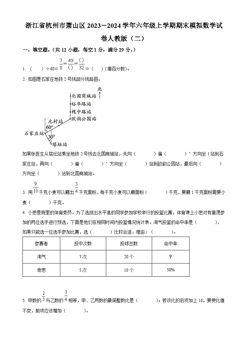 精品解析:2023-2024学年浙江省杭州市萧山区人教版六年级上册期末模拟测试数学试卷(原卷版)第1页