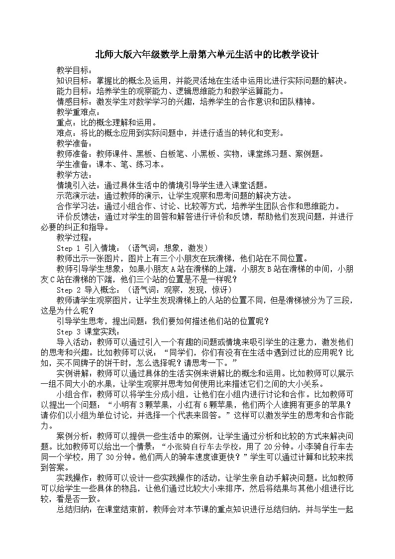 北师大版六年级数学上册第六单元生活中的比教学设计第1页