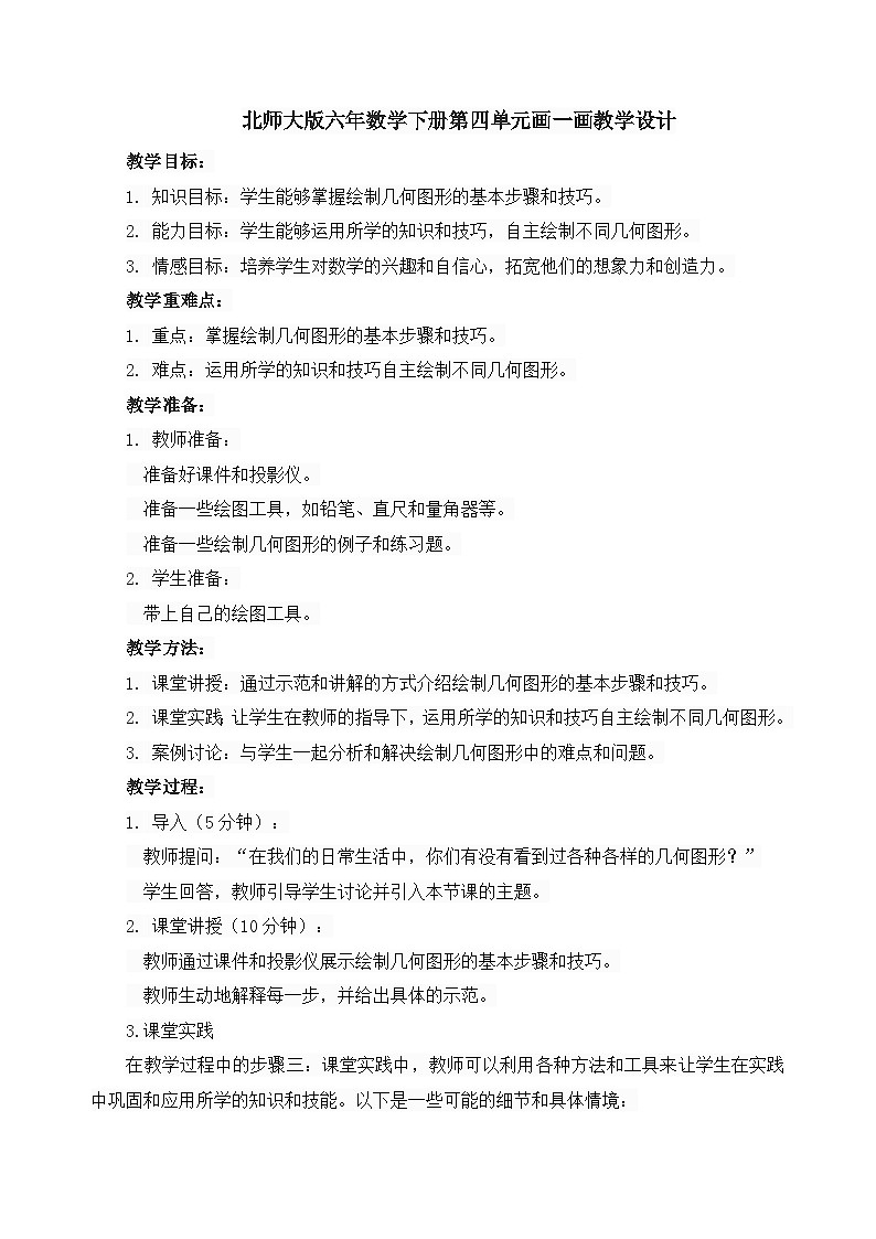 北师大版六年数学下册第四单元画一画教学设计第1页