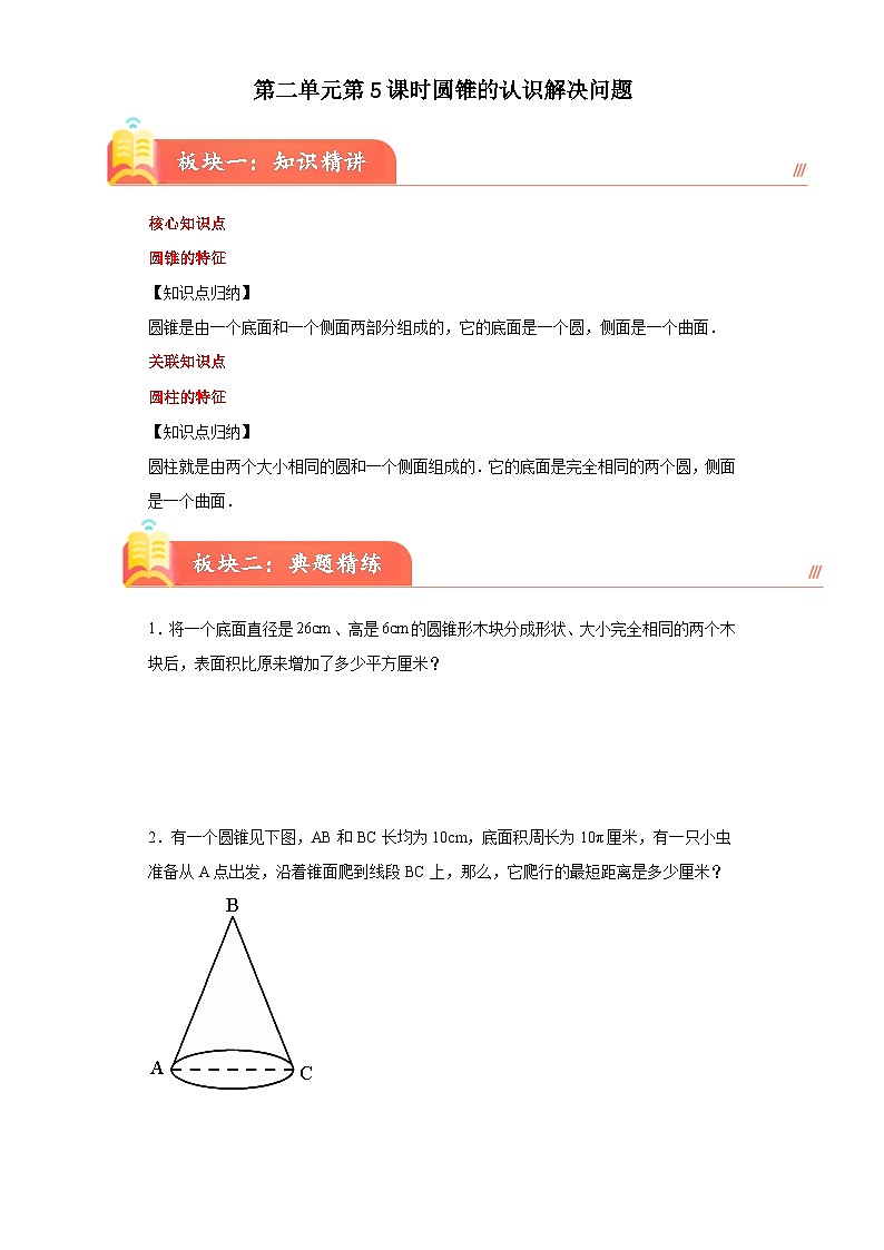 苏教版2023-2024学年六年级下册数学尖子生培优 第二单元第五课时圆锥的认识解决问题(知识精讲+典题精练)第1页