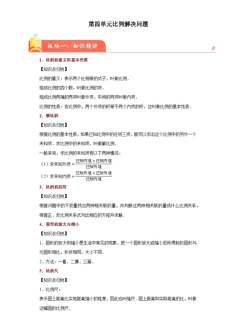 苏教版2023-2024学年六年级下册数学尖子生培优 第四单元比例解决问题(知识精讲+典题精练)第1页