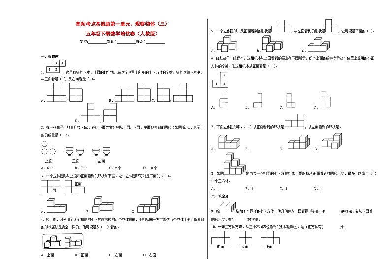 人教版五年级下册数学高频考点单元培优卷高频考点易错题第一单元:观察物体(三)(培优卷)第1页