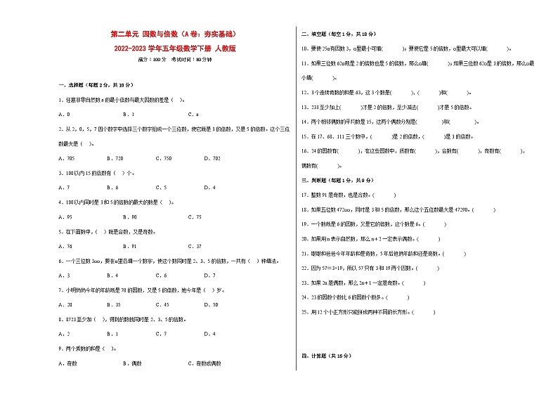 人教版五年级下册数学高频考点单元培优卷第二单元因数与倍数(A卷:夯实基础)第1页