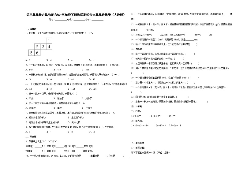 人教版五年级下册数学高频考点单元培优卷第三单元长方体和正方体(培优卷)第1页