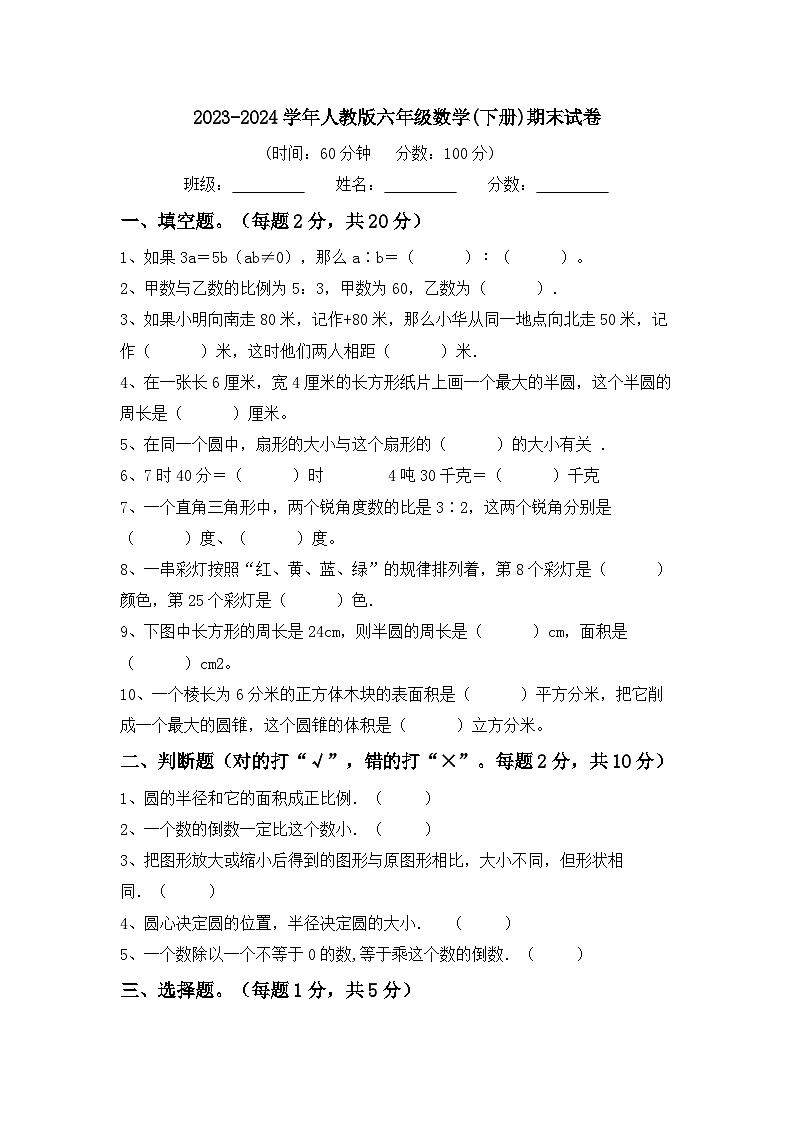 期末测试(试题)-2023-2024学年六年级下册数学人教版.2第1页
