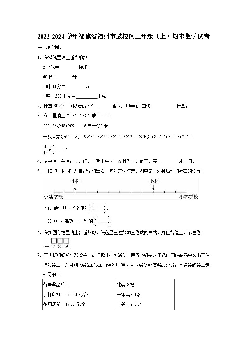 福建省福州市鼓楼区2023-2024学年三年级上学期期末数学试卷+第1页