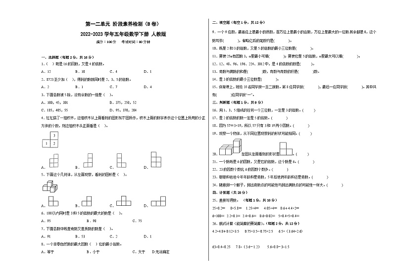 人教版五年级下册数学高频考点单元培优卷第一、二单元阶段素养检测(B卷:提高卷)01