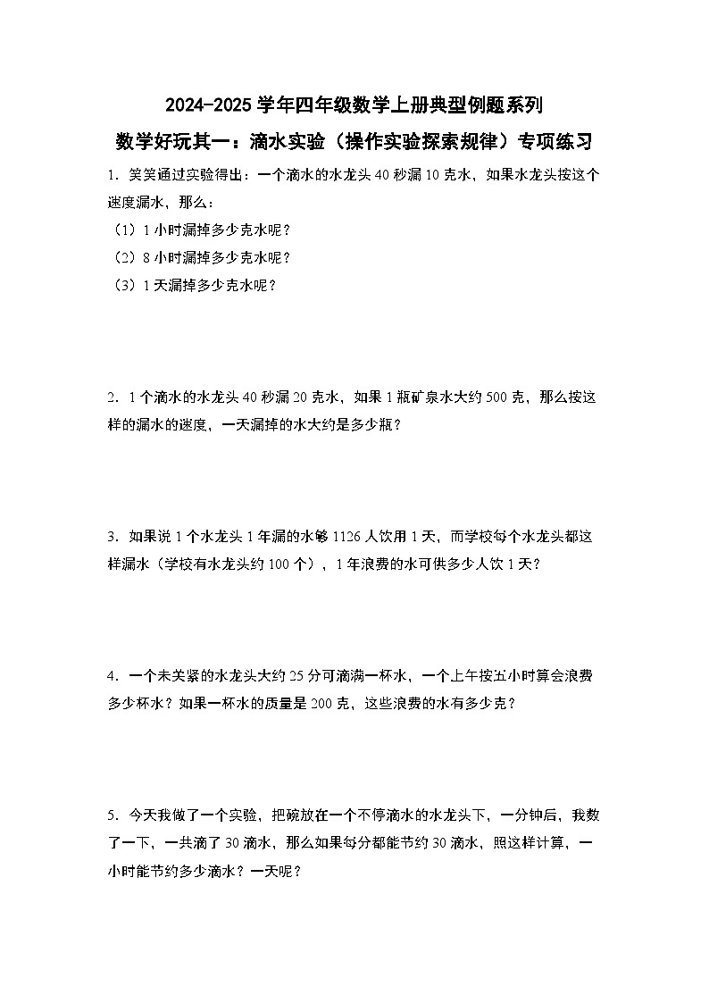 北师大版 2024-2025学年四年级数学上册典型例题系列数学好玩其一:滴水实验(操作实验探索规律)专项练习(原卷版+解析)第1页