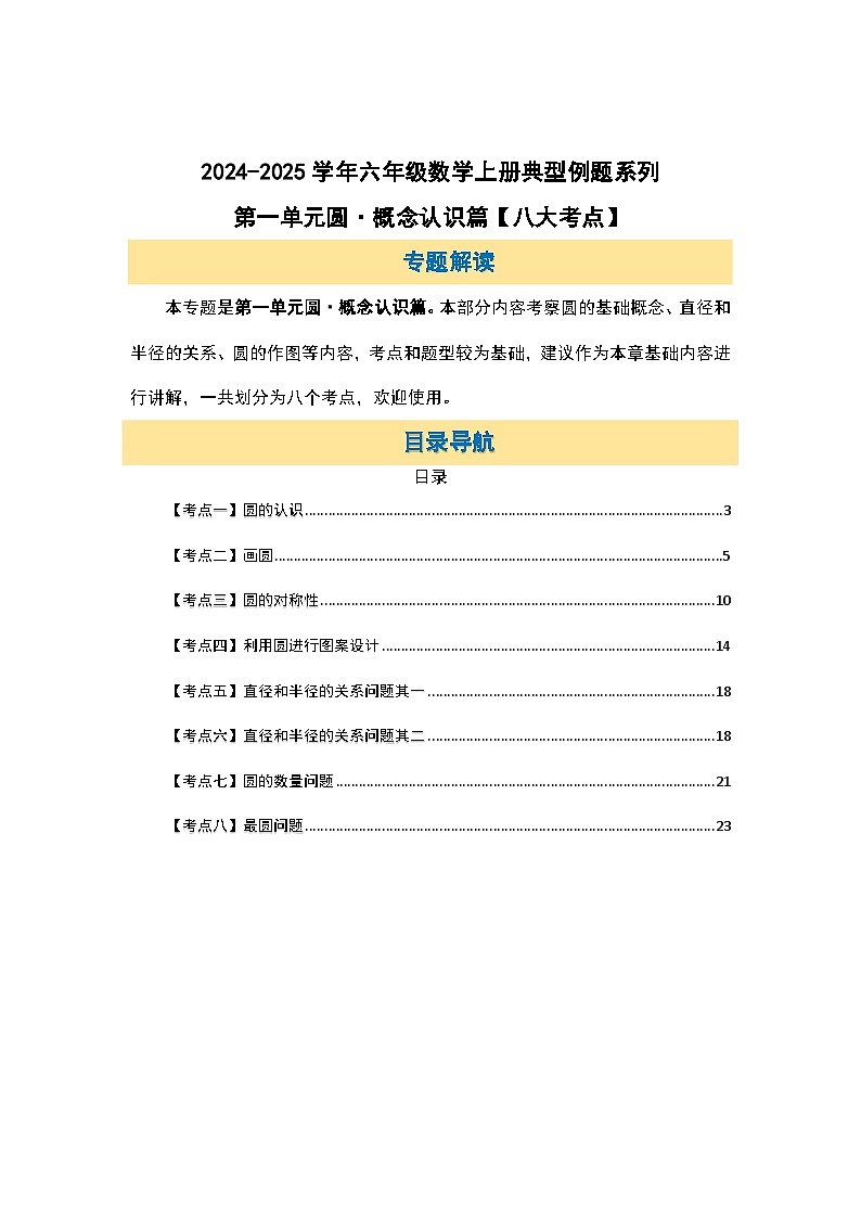 北师大版2024-2025学年六年级数学上册典型例题系列第一单元圆概念认识篇【八大考点】(原卷版+解析)第2页