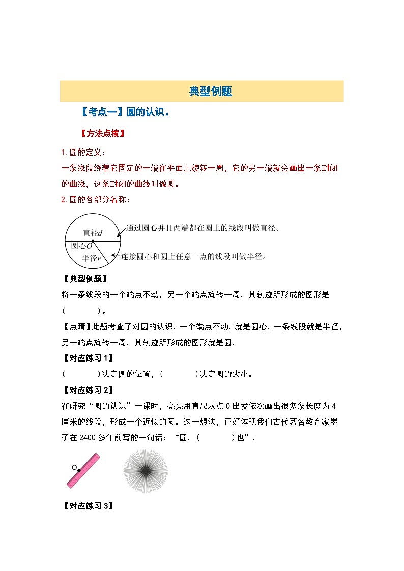 北师大版2024-2025学年六年级数学上册典型例题系列第一单元圆概念认识篇【八大考点】(原卷版+解析)第3页
