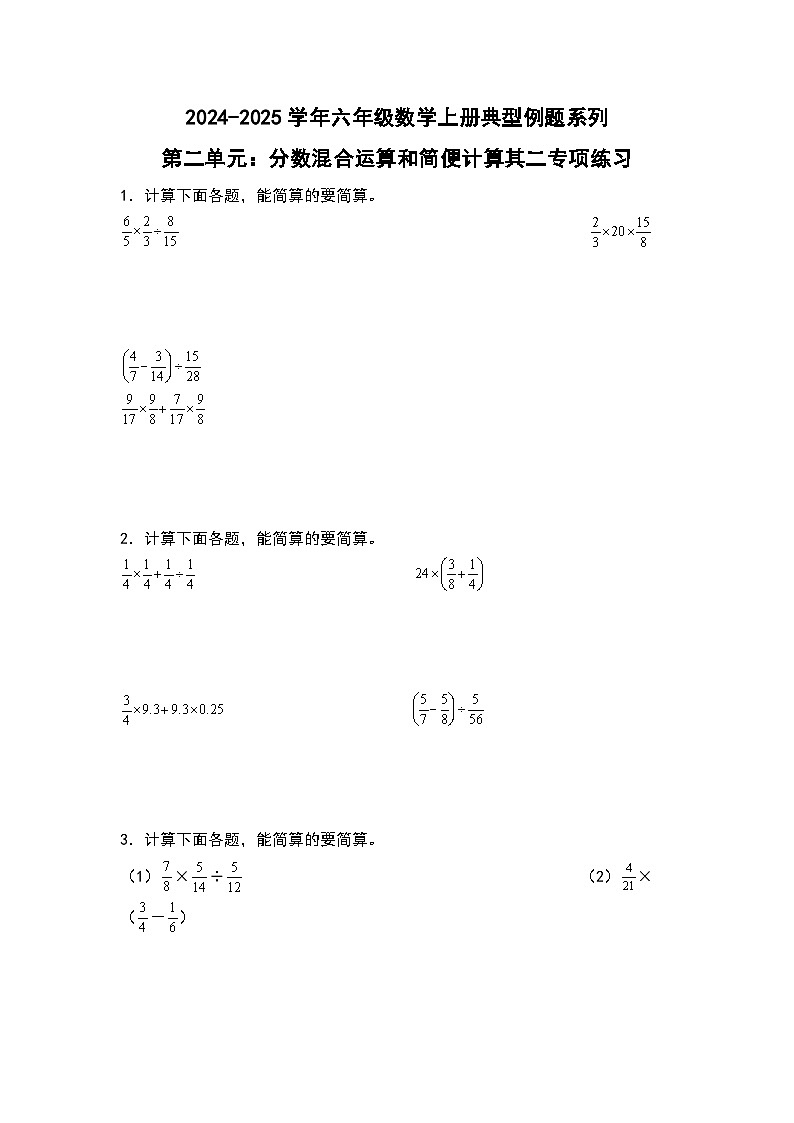 北师大版2024-2025学年六年级数学上册典型例题系列第二单元:分数混合运算和简便计算其二专项练习(原卷版+解析)第1页