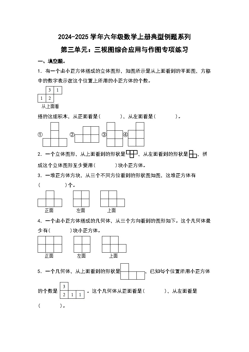 北师大版2024-2025学年六年级数学上册典型例题系列第三单元:三视图综合应用与作图专项练习(原卷版+解析)01
