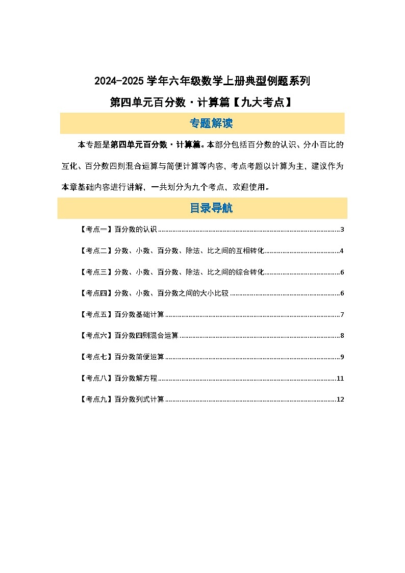 北师大版2024-2025学年六年级数学上册典型例题系列第四单元百分数计算篇【九大考点】(原卷版+解析)第2页