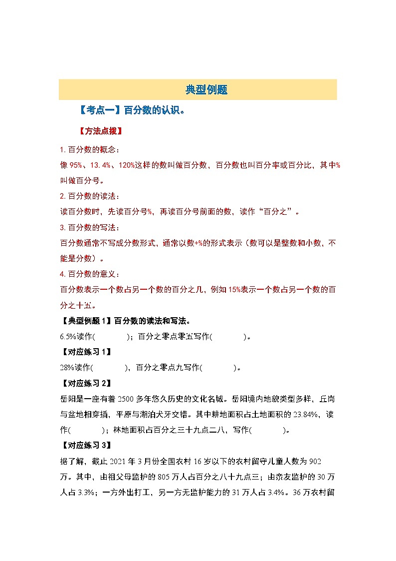 北师大版2024-2025学年六年级数学上册典型例题系列第四单元百分数计算篇【九大考点】(原卷版+解析)第3页
