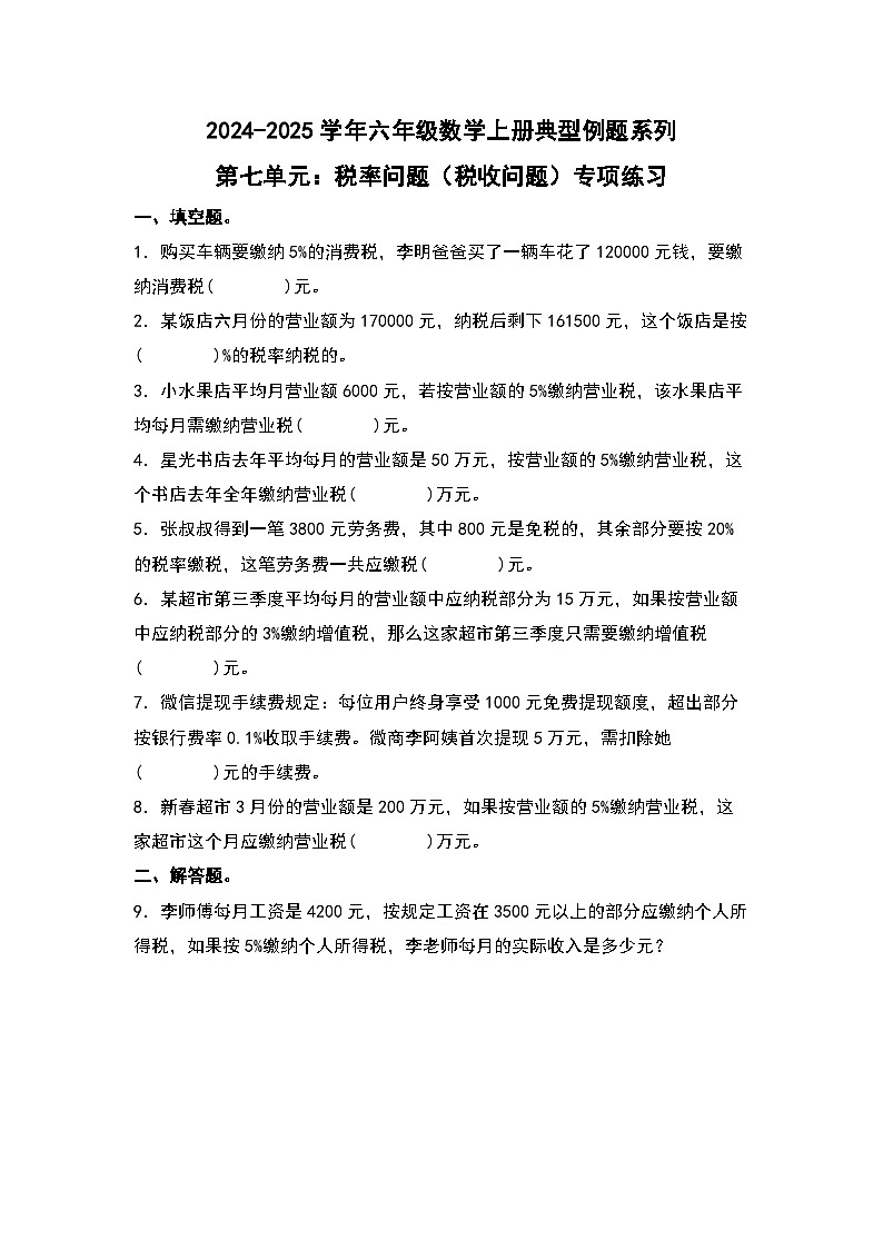 北师大版2024-2025学年六年级数学上册典型例题系列第七单元:税率问题(税收问题)专项练习(原卷版+解析)01