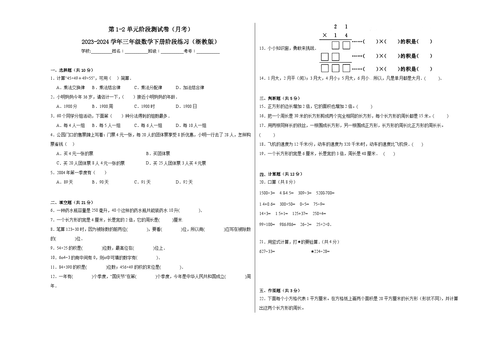 第1-2单元阶段测试卷（月考）-2023-2024学年三年级数学下册阶段练习（浙教版）