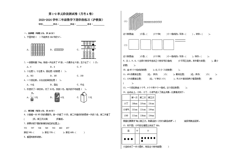 第1-2单元阶段测试卷(月考A卷)-2023-2024学年二年级数学下册阶段练习(沪教版)01