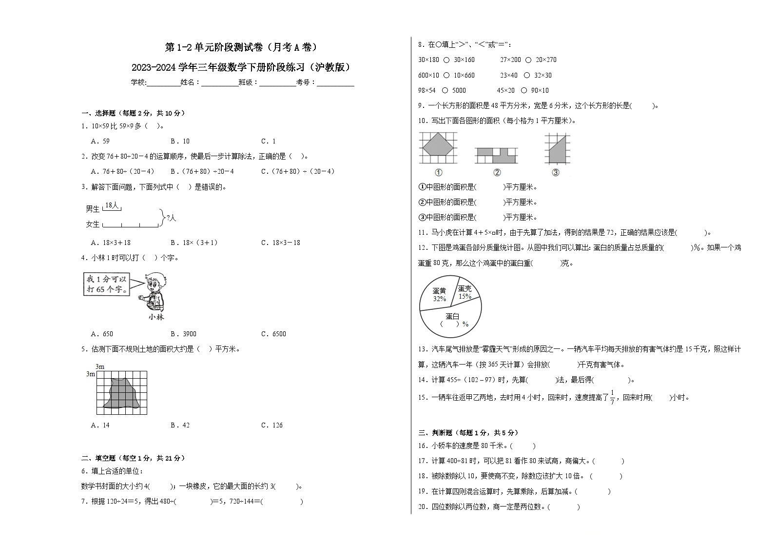 第1-2单元阶段测试卷（月考A卷）-2023-2024学年三年级数学下册阶段练习（沪教版）