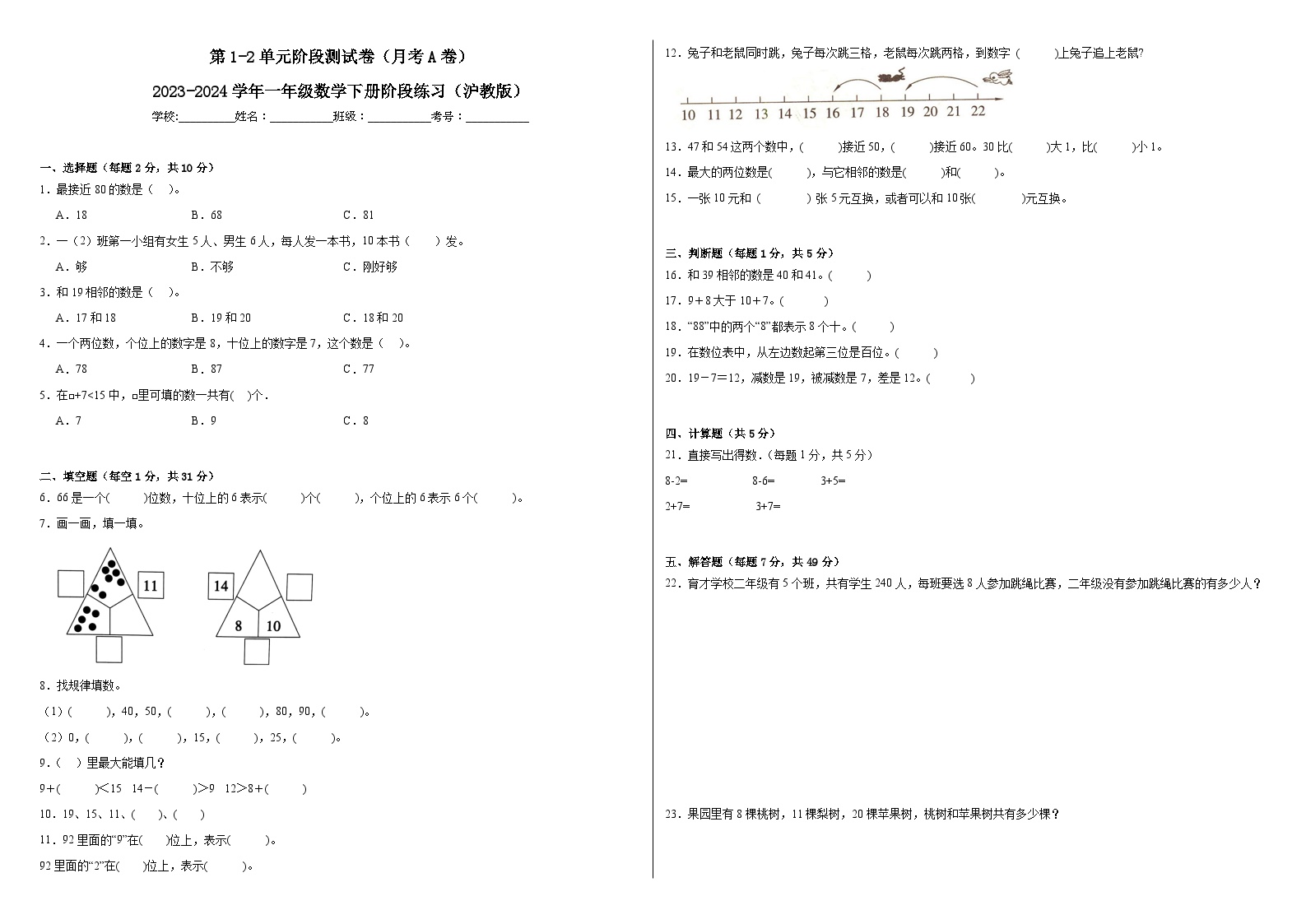 第1-2单元阶段测试卷（月考A卷）-2023-2024学年一年级数学下册阶段练习（沪教版）