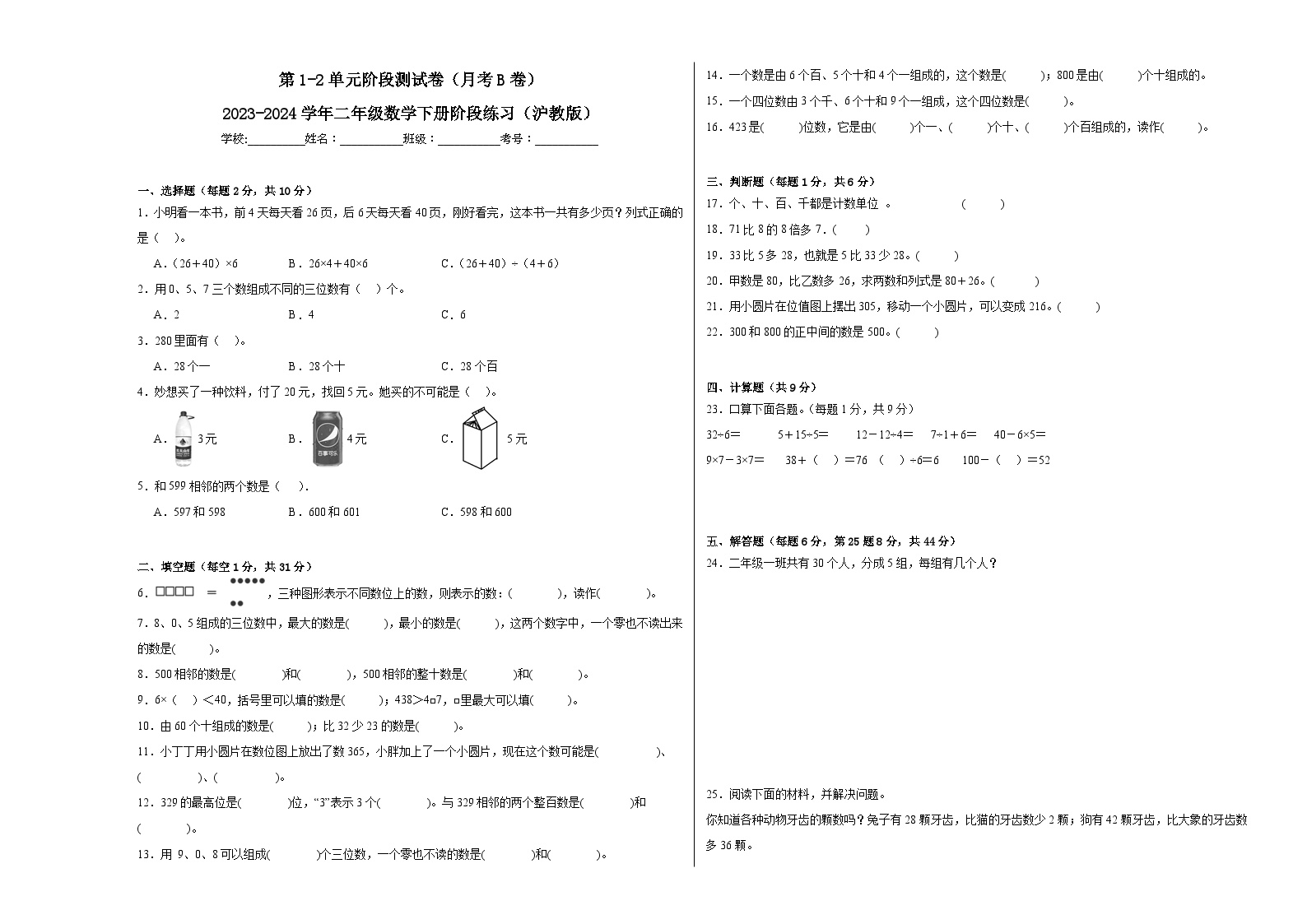 第1-2单元阶段测试卷（月考B卷）-2023-2024学年二年级数学下册阶段练习（沪教版）