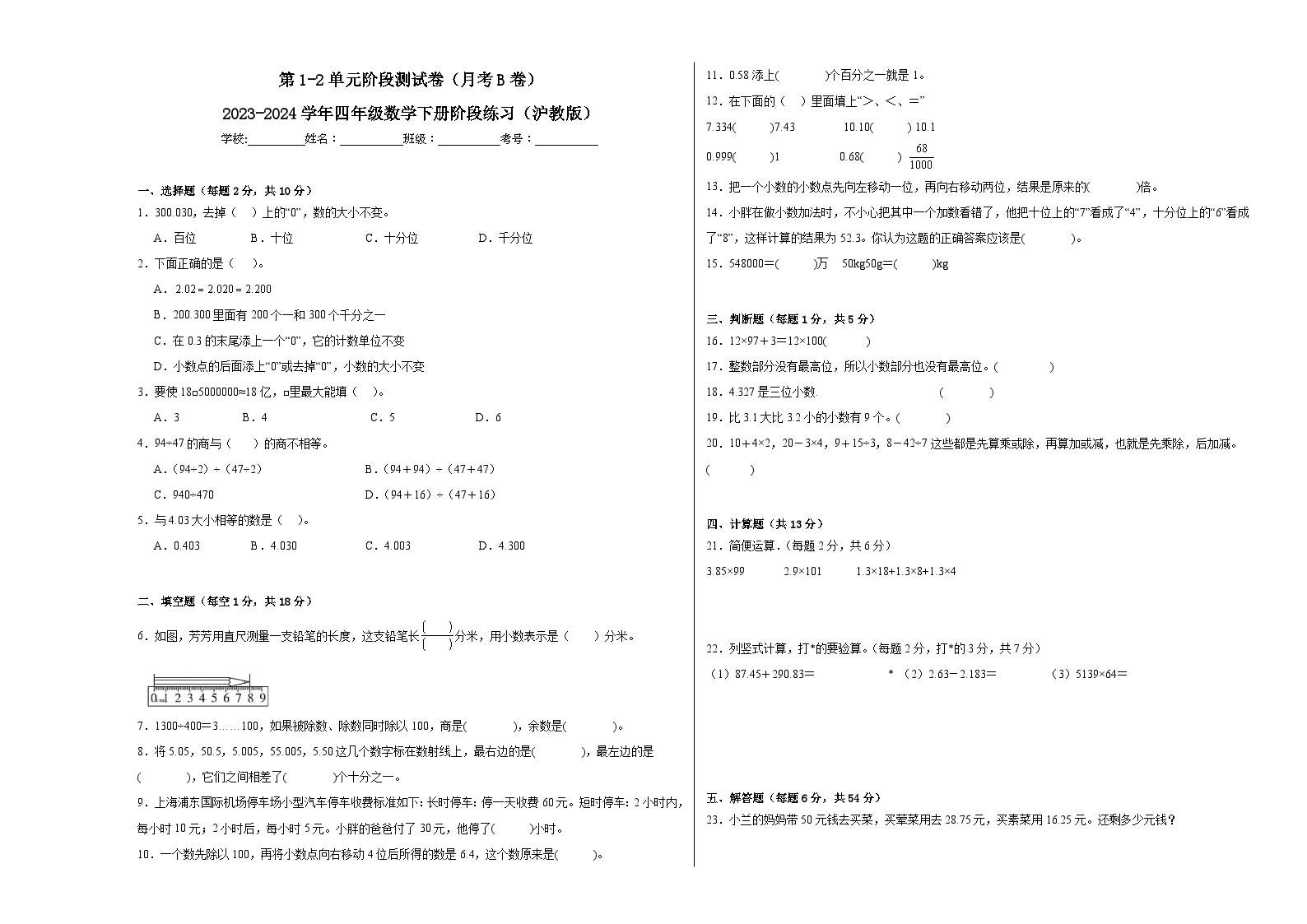 第1-2单元阶段测试卷（月考B卷）-2023-2024学年四年级数学下册阶段练习（沪教版）