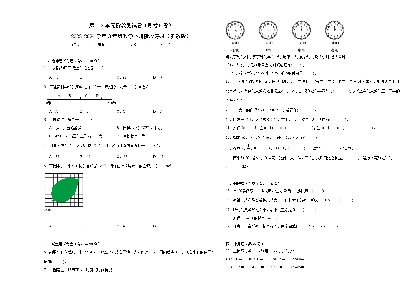 第1-2单元阶段测试卷（月考B卷）-2023-2024学年五年级数学下册阶段练习（沪教版）