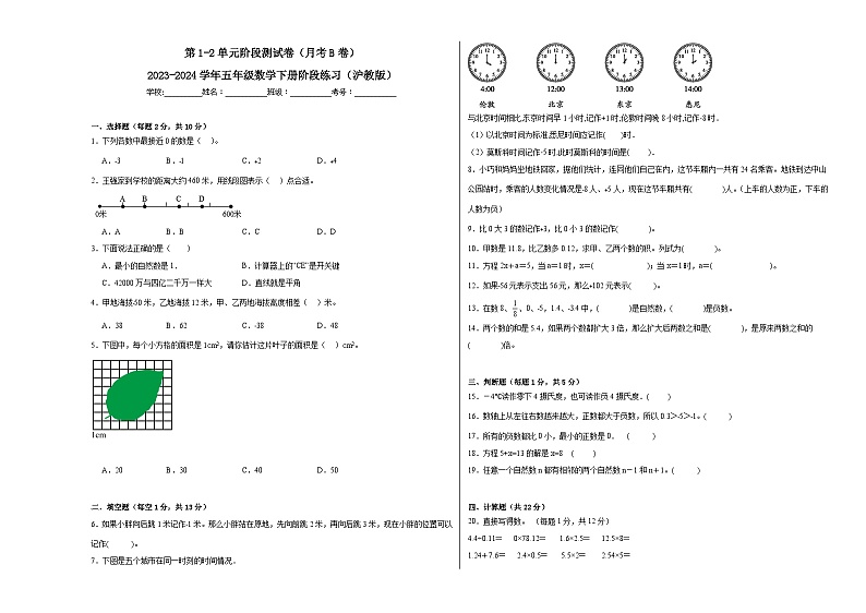 第1-2单元阶段测试卷(月考B卷)-2023-2024学年五年级数学下册阶段练习(沪教版)第1页