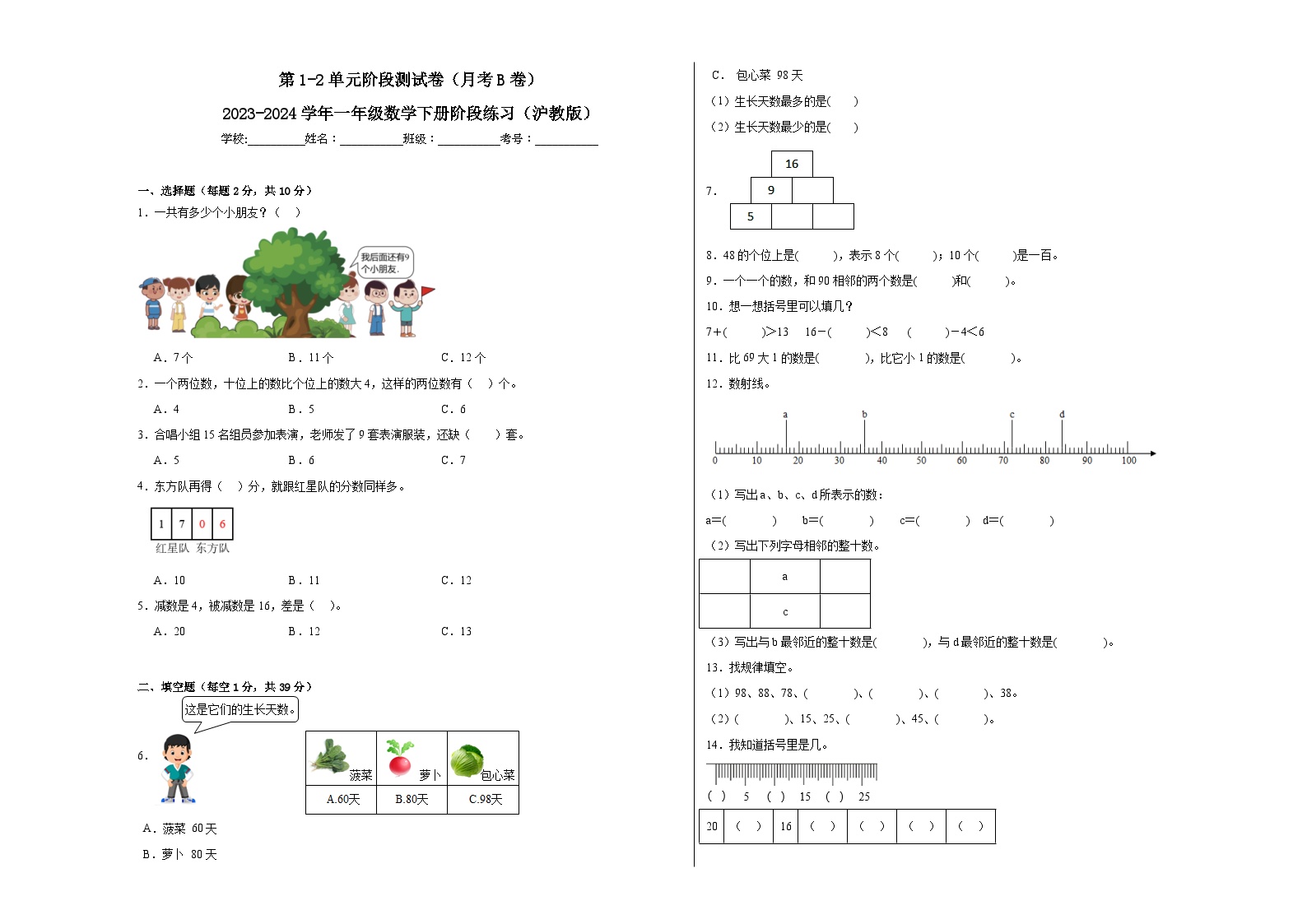 第1-2单元阶段测试卷（月考B卷）-2023-2024学年一年级数学下册阶段练习（沪教版）