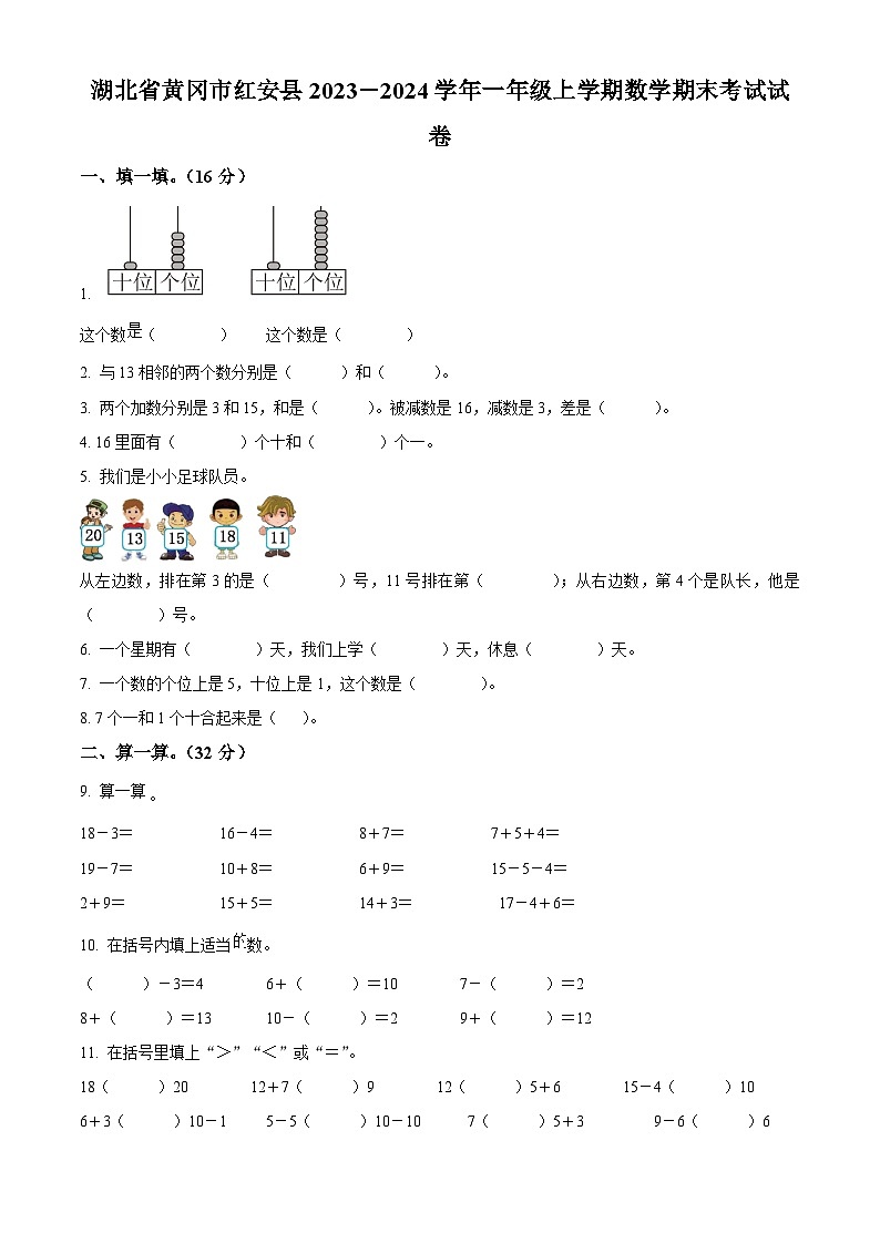 2023-2024学年湖北省黄冈市红安县人教版一年级上册期末考试数学试卷(原卷版+解析版)01
