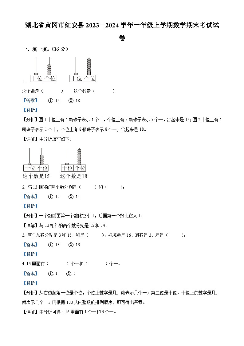 2023-2024学年湖北省黄冈市红安县人教版一年级上册期末考试数学试卷(原卷版+解析版)01