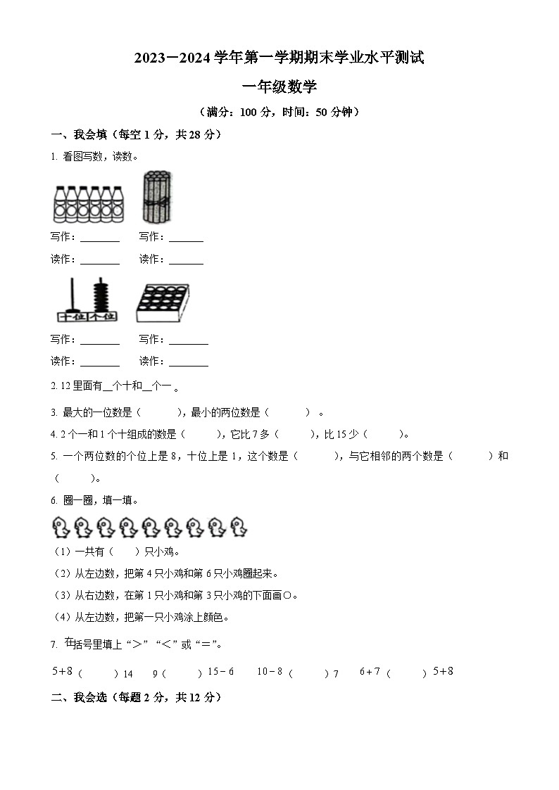 精品解析:2023-2024学年山东省菏泽市定陶区人教版一年级上册期末测试数学试卷(原卷版)第1页