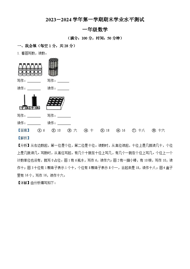 精品解析:2023-2024学年山东省菏泽市定陶区人教版一年级上册期末测试数学试卷(解析版)第1页