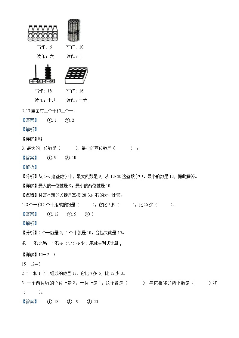 精品解析:2023-2024学年山东省菏泽市定陶区人教版一年级上册期末测试数学试卷(解析版)第2页