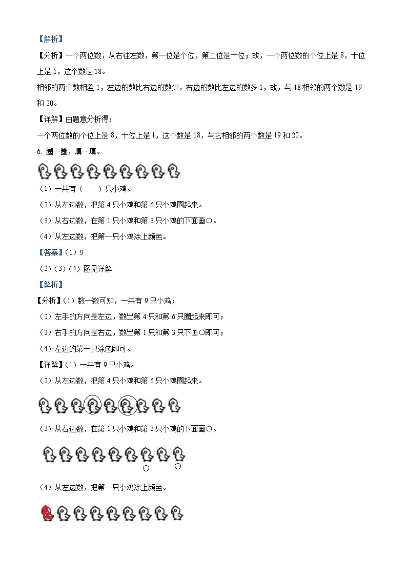 精品解析:2023-2024学年山东省菏泽市定陶区人教版一年级上册期末测试数学试卷(解析版)第3页