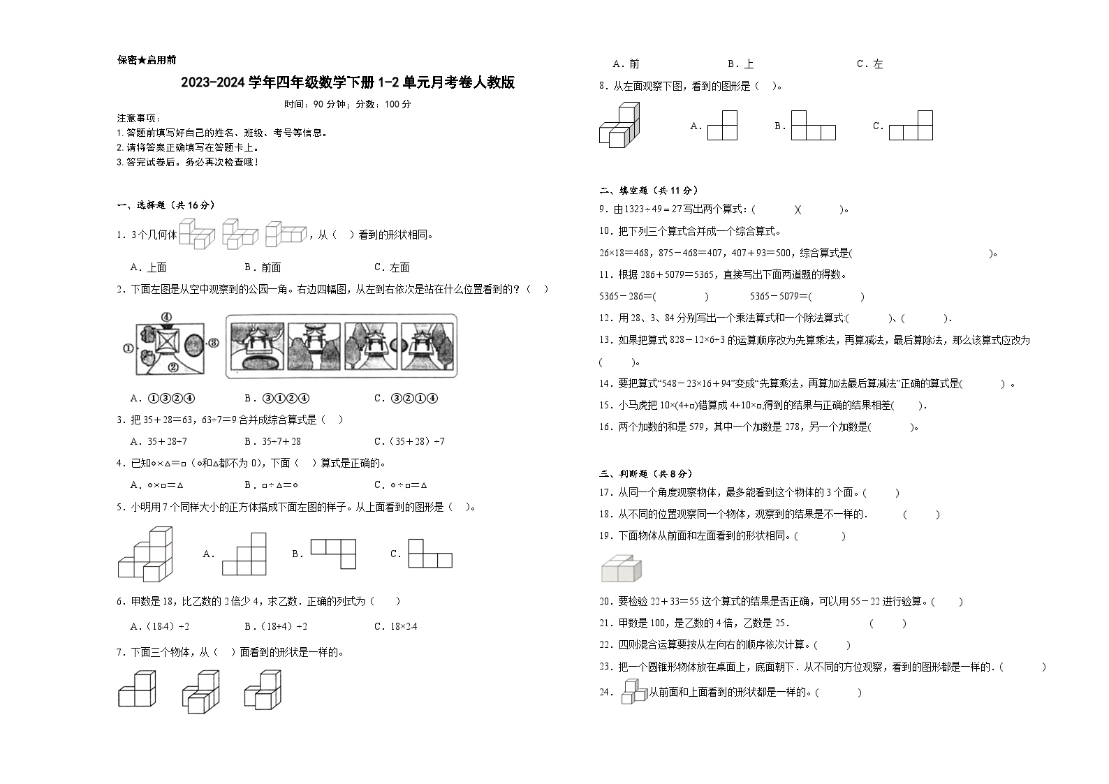 2023-2024学年四年级数学下册1-2单元月考卷人教版