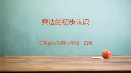 二年级上册数学《乘法的初步认识》课件