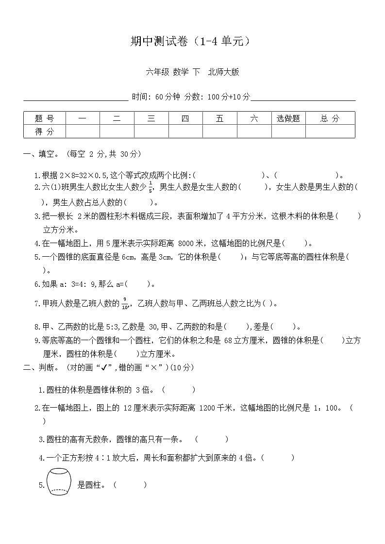 期中测试卷(1-4单元)(试题)-2023-2024学年六年级下册数学北师大版第1页