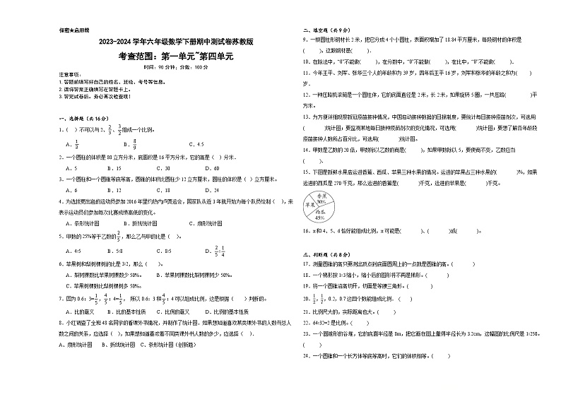 2023-2024学年六年级数学下册期中测试卷苏教版第1页