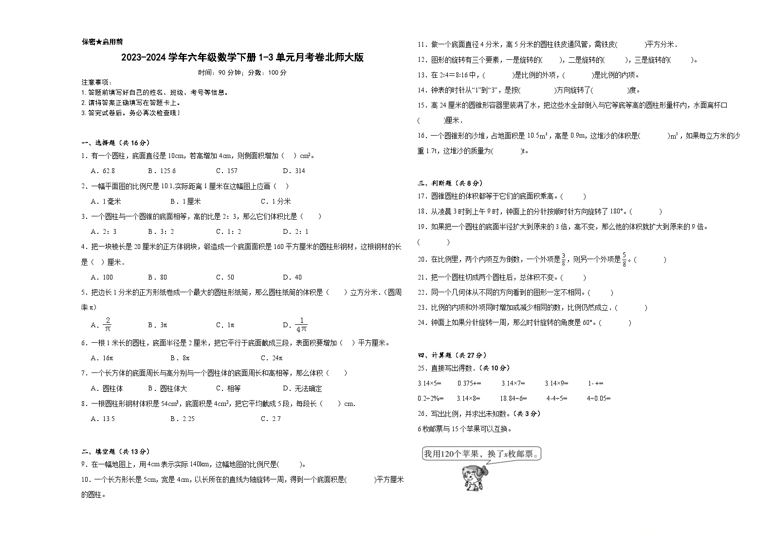 2023-2024学年六年级数学下册1-3单元月考卷北师大版