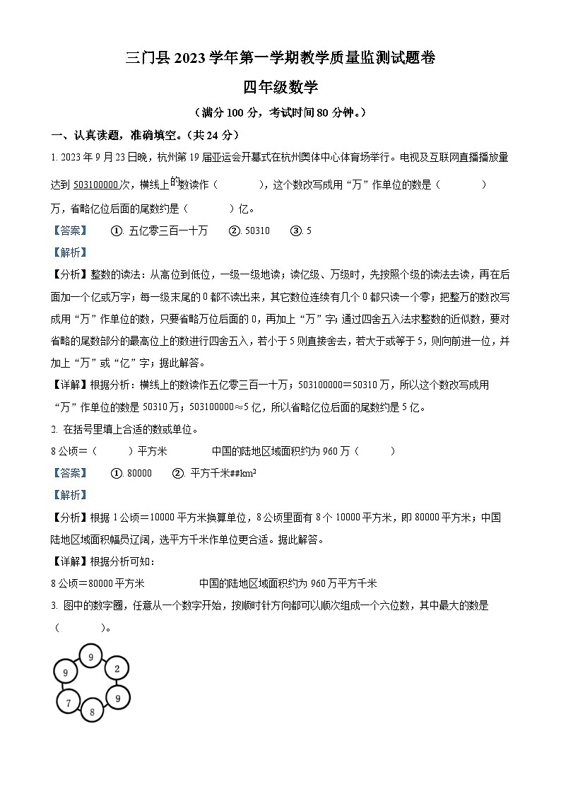 2023-2024学年浙江省台州市三门县人教版四年级上册期末考试数学试卷(原卷版+解析版)01
